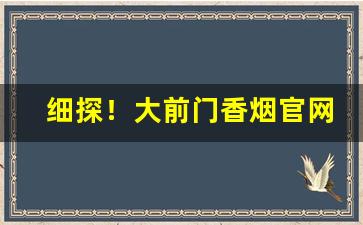 细探！大前门香烟官网购买“绸缪桑土”