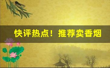 快评热点！推荐卖香烟的微信“翠竹黄花”