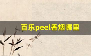 百乐peel香烟哪里买-百乐peel烟官网正品店