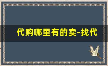 代购哪里有的卖-找代购的东西哪里可以找