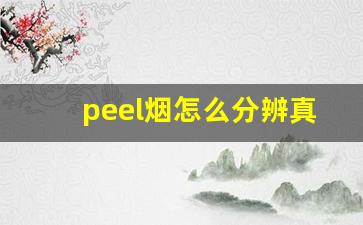 peel烟怎么分辨真假-peel真假烟对比