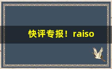 快评专报！raison香烟从哪儿买“成双作对”