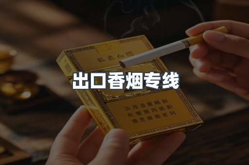 出口香烟专线
