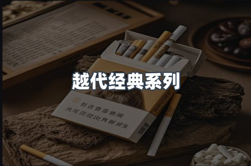 越代经典系列